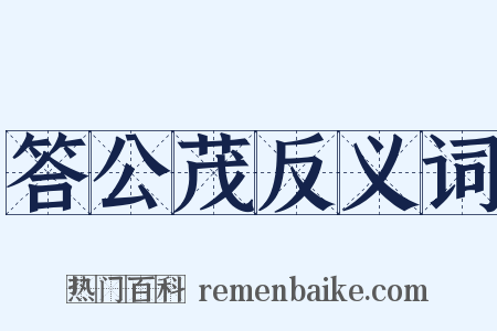 答公茂反义词是什么意思的图片